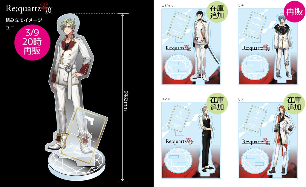Re;quartz/Re;quartz零度アクリルフィギュア10種(自家通販)