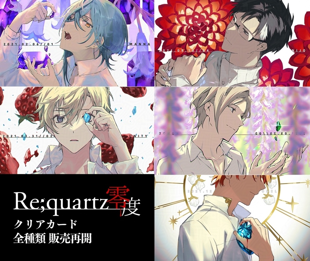 Re;quartz零度キャラ別クリアカード