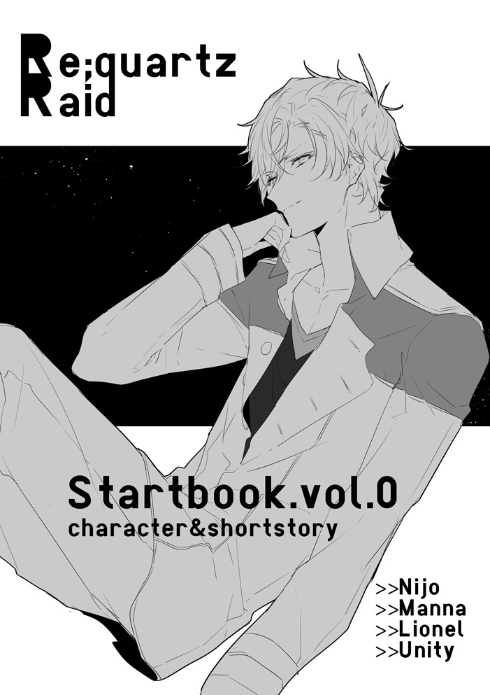 Re;quartz零度SS再録集「幕間文学」一般販売
