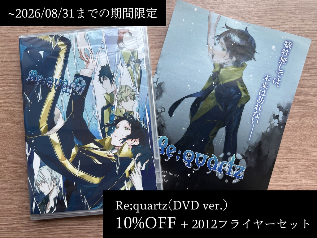 期間&数量限定『Re;quartz』DVD+フライヤーセット[~2026/8/31まで]