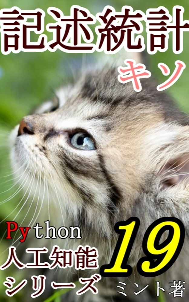 記述統計 サクッと学べる人工知能シリーズ 19