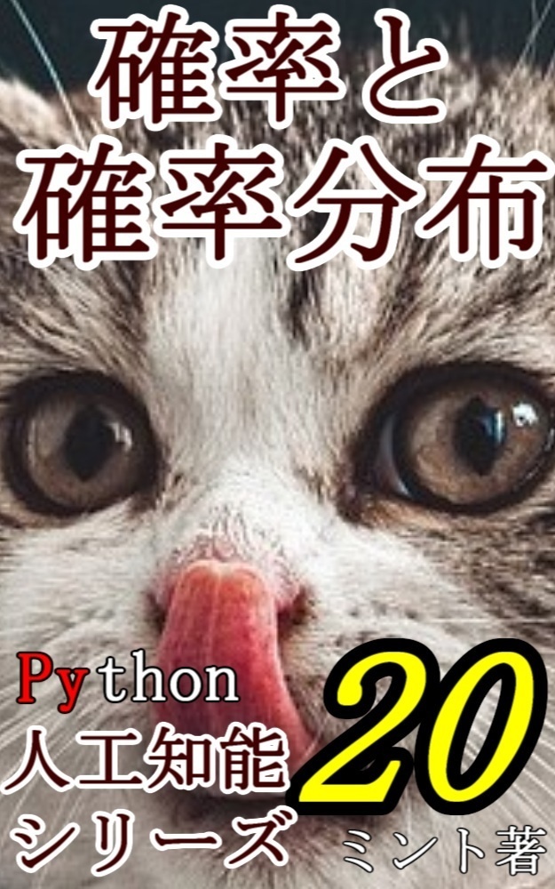 確率と確率分布  サクッと学べる人工知能20