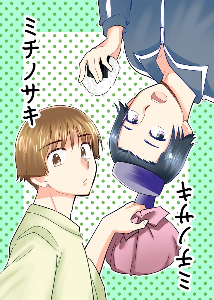 ミチノサキ