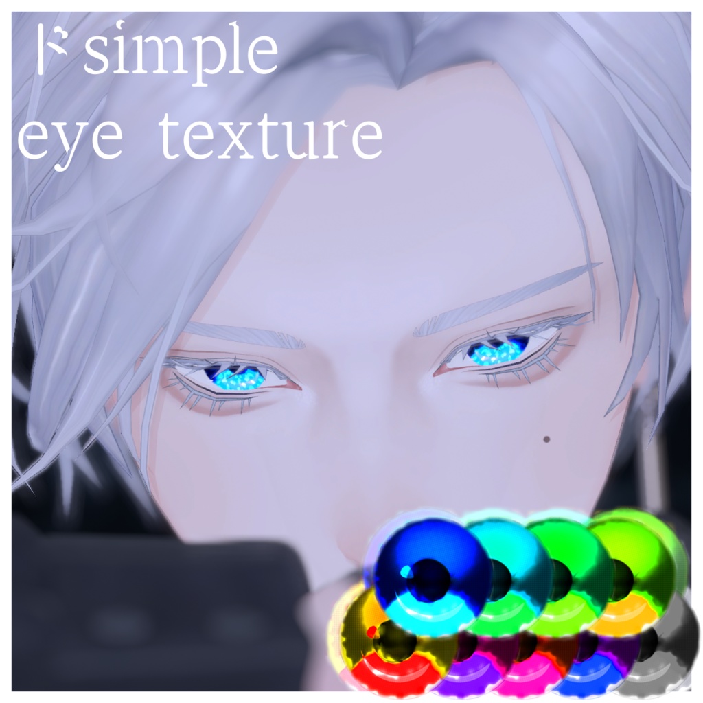 ドsimple eye texture【怜・斑霞・sio】
