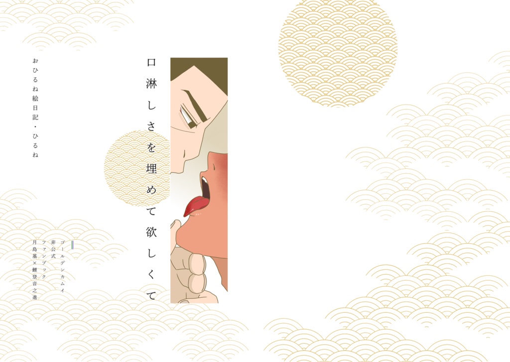 【全年齢】口淋しさを埋めて欲しくて