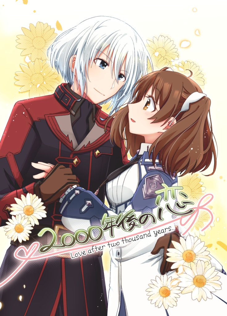 2000年後の恋
