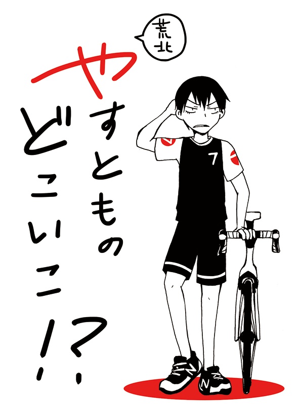 やすとものどこいこ