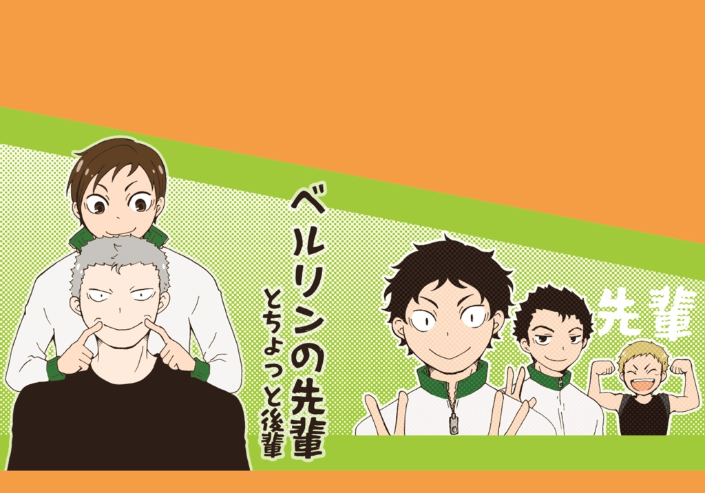 ベルリンの先輩とちょっと後輩