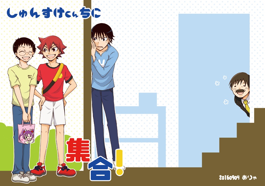 しゅんすけくんちに集合！