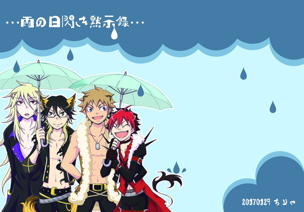雨の日閃き黙示録