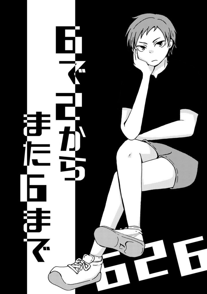 ６で２からまた６まで（発送1/12以降）