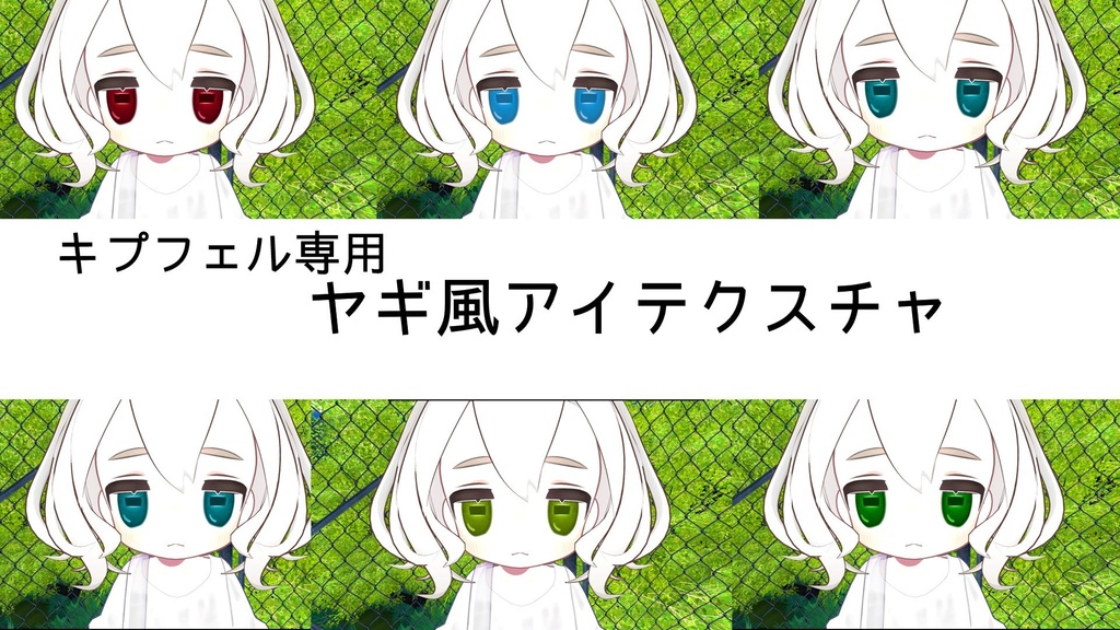 キプフェル用ヤギ風アイテクスチャ　