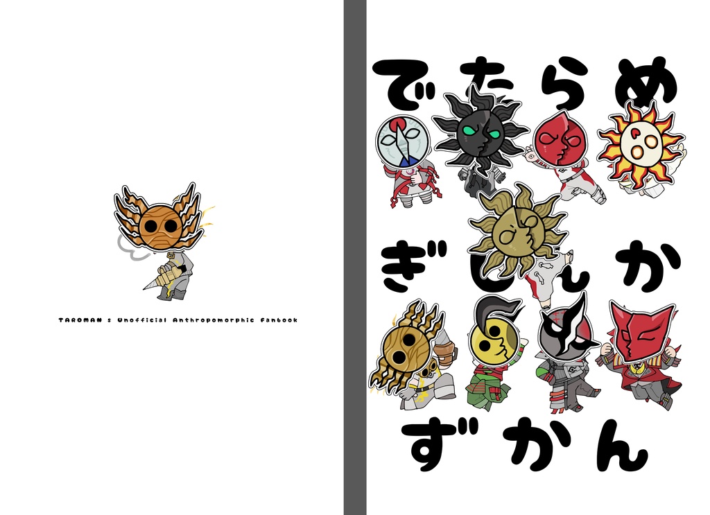 でたらめぎじんかずかん