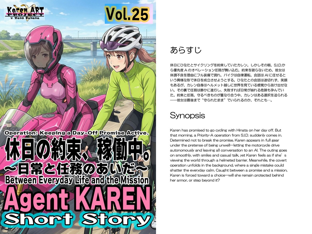 Agent Karen 小説Vol.25 休日の約束、稼働中。 Agent Karen Novel Vol.25 Operation: Keeping a Day-Off Promise Active.