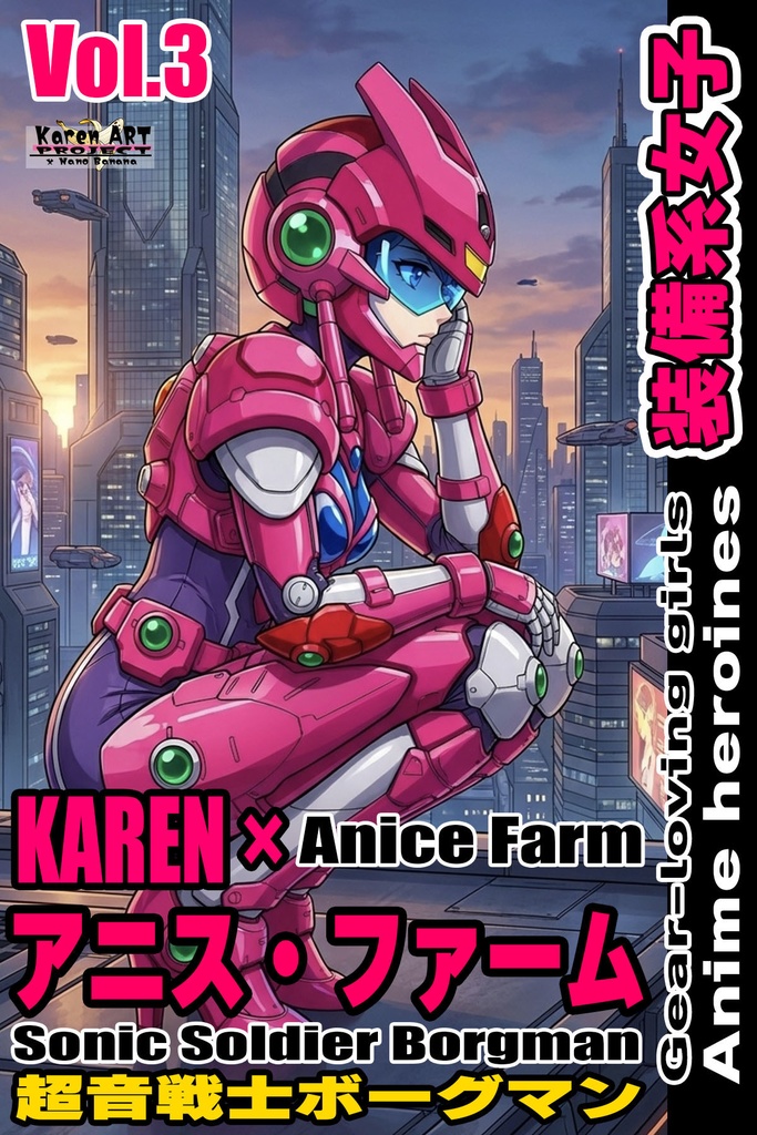 装備系女子 Vol.3 アニス・ファーム【超音戦士ボーグマン】 Gear-loving girls Vol.3  - Anice Farm【Sonic Soldier Borgman】