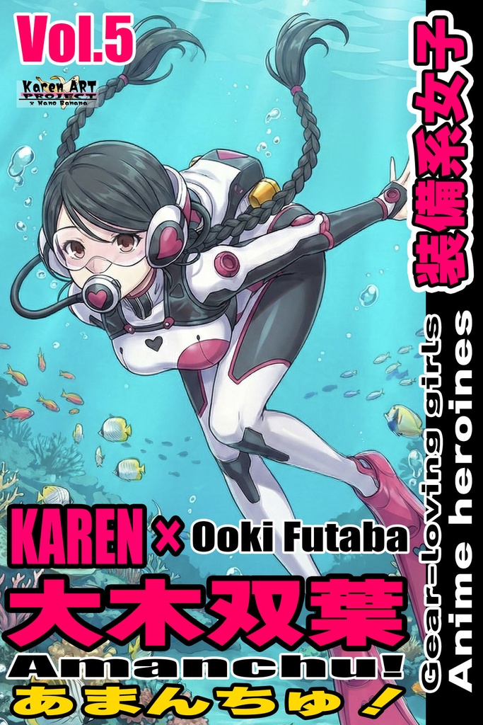 装備系女子 Vol.5 大木双葉【あまんちゅ！】 Gear-loving girls Vol.5  - Ooki Futaba【Amanchu!】