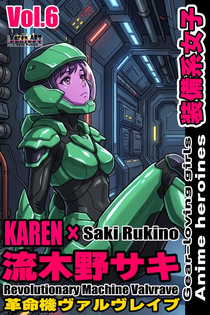 装備系女子 Vol.6 流木野サキ【革命機ヴァルヴレイブ】 Gear-loving girls Vol.6  - Saki Rukino【Revolutionary Machine Valvrave】