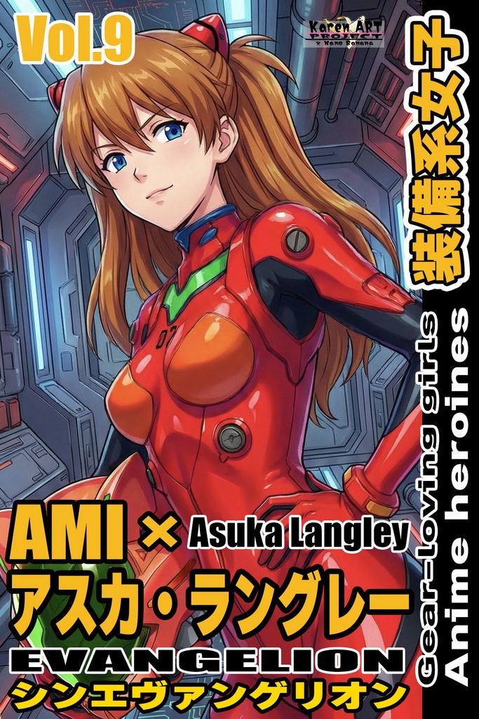 装備系女子 Vol.9 アスカ・ラングレー【シンエヴァンゲリオン】 Gear-loving girls Vol.9  - Asuka Langley【EVANGELION】