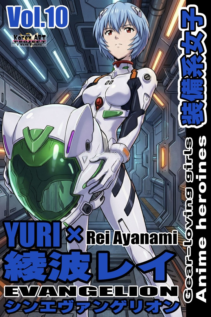 装備系女子 Vol.10 綾波レイ【シンエヴァンゲリオン】 Gear-loving girls Vol.10  - Rei Ayanami【EVANGELION】