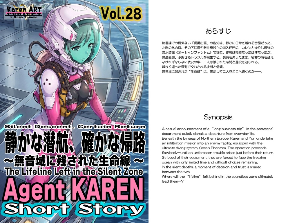 Agent Karen 小説Vol.28 静かな潜航、確かな帰路 Agent Karen Novel Vol.28 Silent Descent, Certain Return
