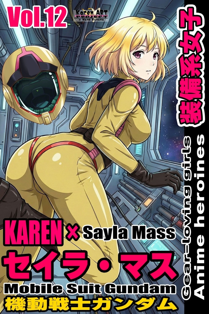 装備系女子 Vol.12 セイラ・マス【機動戦士ガンダム】 Gear-loving girls Vol.12 - Sayla Mass【Mobile Suit Gundam】