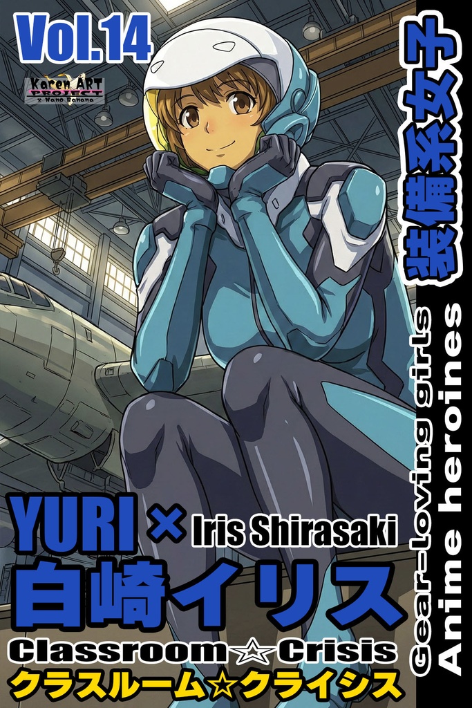 装備系女子 Vol.14 白崎イリス【クラスルーム☆クライシス】 Gear-loving girls Vol.14 - Iris Shirasaki【Classroom☆Crisis 】