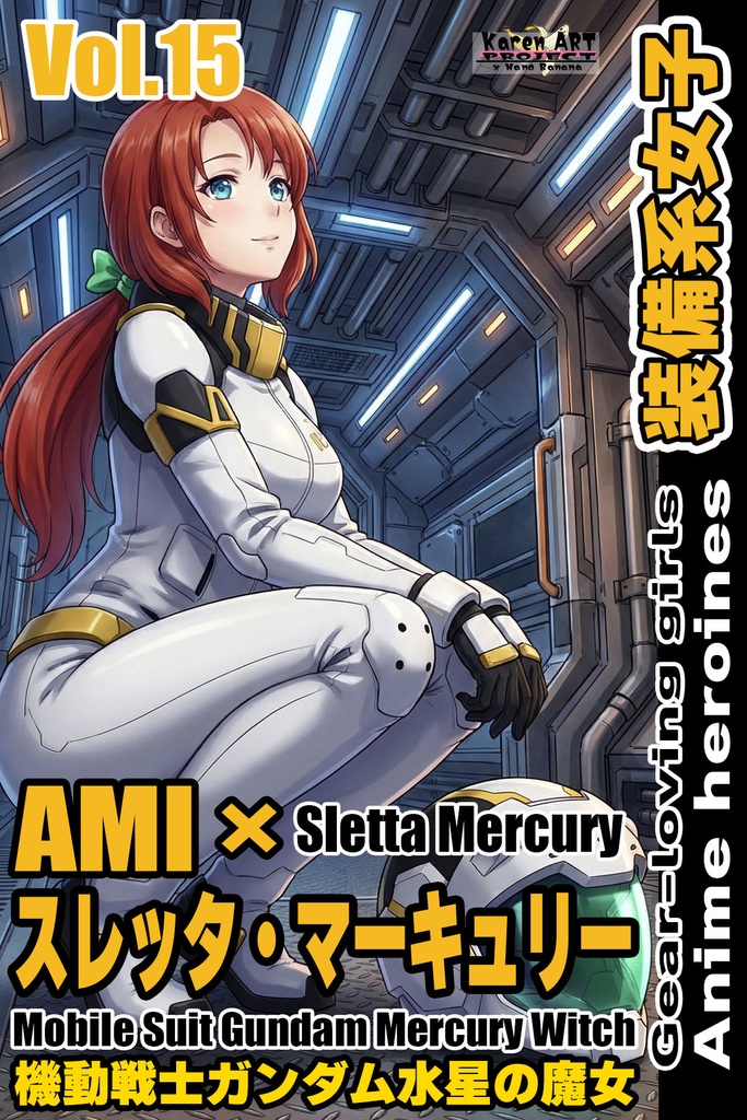 装備系女子 Vol.15 スレッタ・マーキュリー【機動戦士ガンダム水星の魔女】 Gear-loving girls Vol.15 - Sletta Mercury【Mobile Suit Gundam Mercury Witch 】