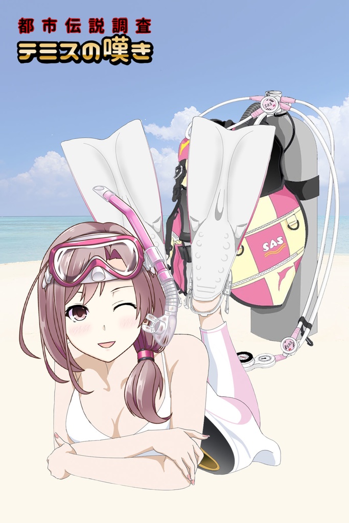 潜水女子 Vol.1 SAS ダイビング装備【水中を泳ぐ女性の美】 Diving Girls Vol.1 - SAS Diving Gear【The Beauty of Women Swimming Underwater】