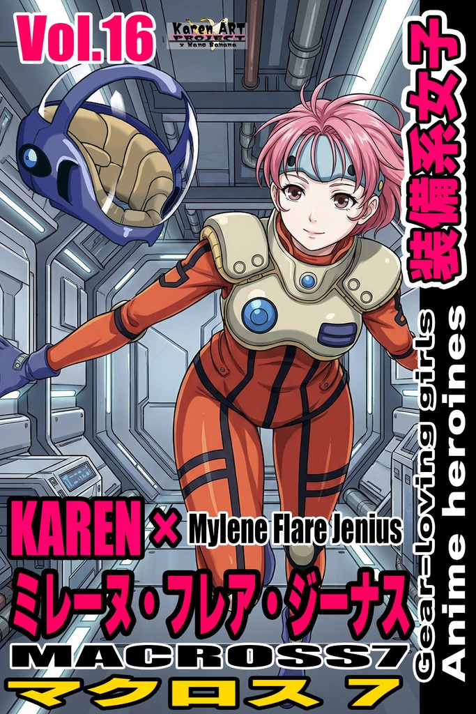 装備系女子 Vol.16 ミレーヌ・フレア・ジーナス【マクロス7】 Gear-loving girls Vol.16  - Mylene Flare Jenius【MACROSS7 】
