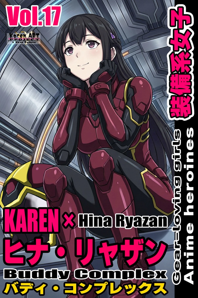 装備系女子 Vol.17 ヒナ・リャザン【バディ・コンプレックス】 Gear-loving girls Vol.17  - Hina Ryazan【Buddy Complex 】
