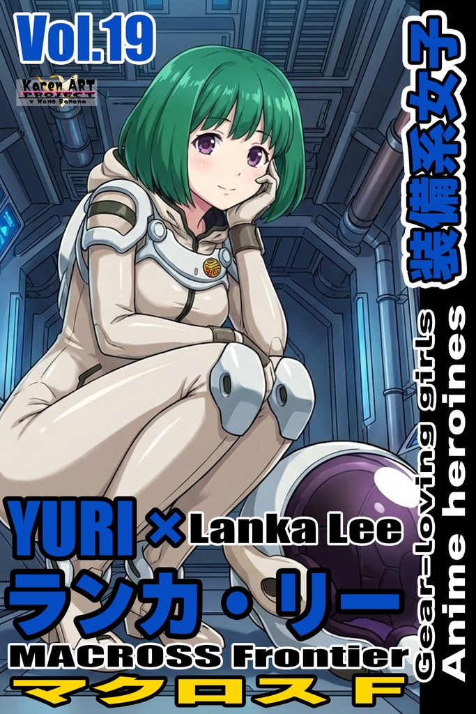 装備系女子 Vol.19 ランカ・リー【マクロスF】 Gear-loving girls Vol.19  - Lanka Lee【MACROSS Frontier】
