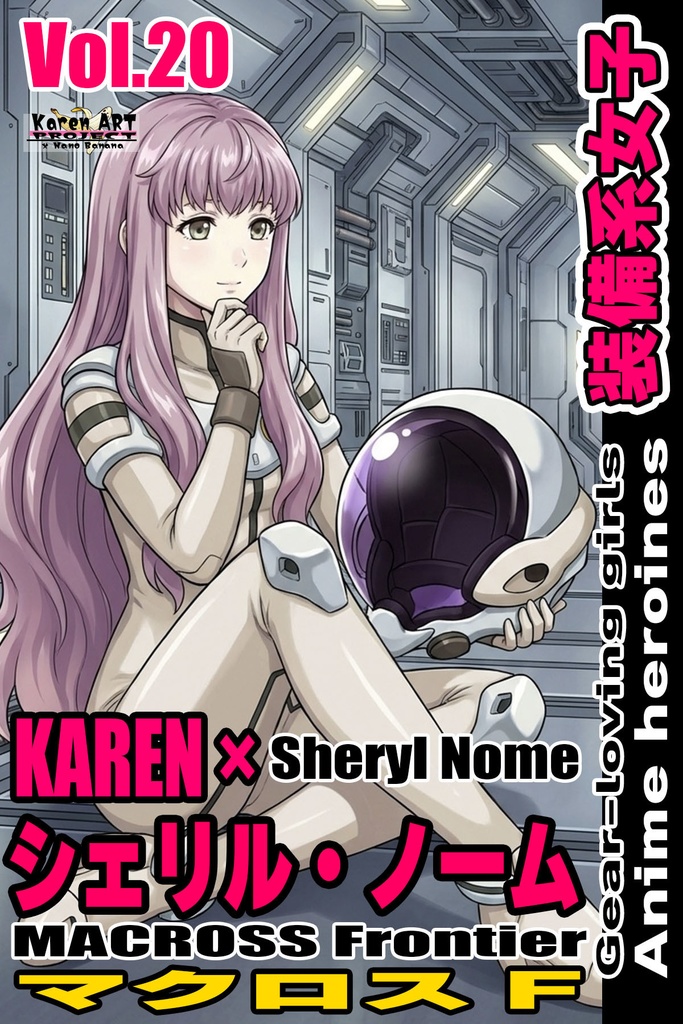 装備系女子 Vol.20 シェリル・ノーム【マクロスF】 Gear-loving girls Vol.20  - Sheryl Nome【MACROSS Frontier】