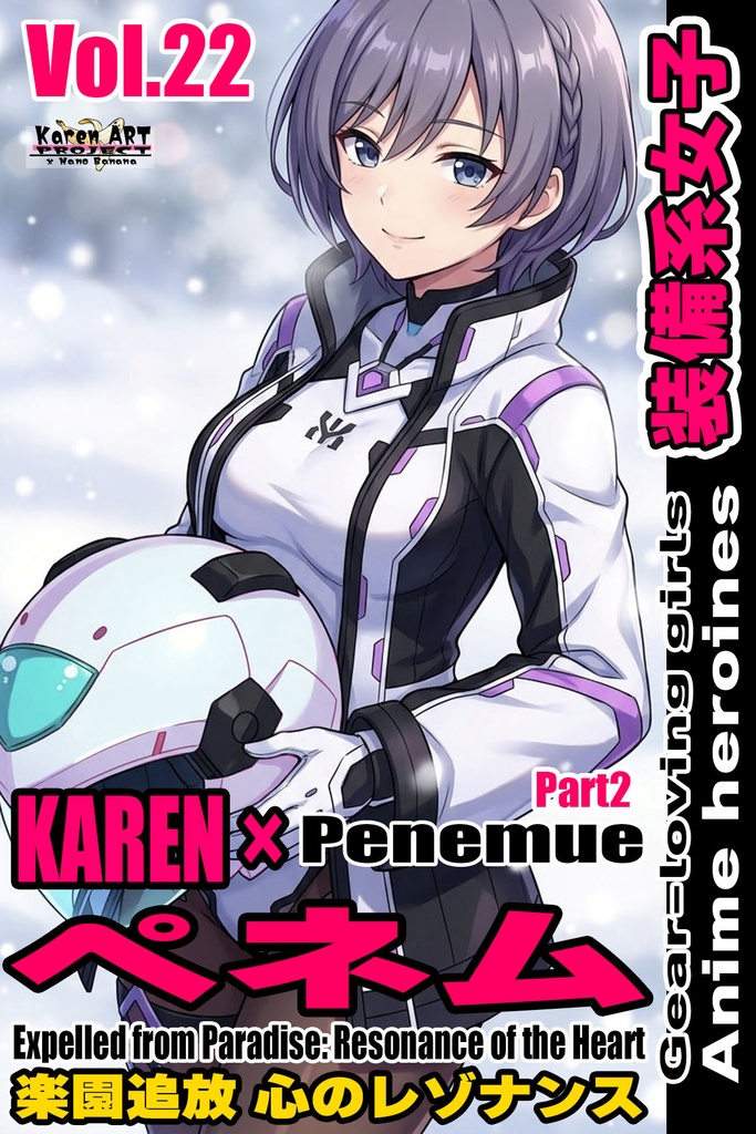 装備系女子 Vol.22 ペネム Part2【楽園追放 心のレゾナンス】 Gear-loving girls Vol.22 - Penemue Part2【Expelled from Paradise: Resonance of the Heart】