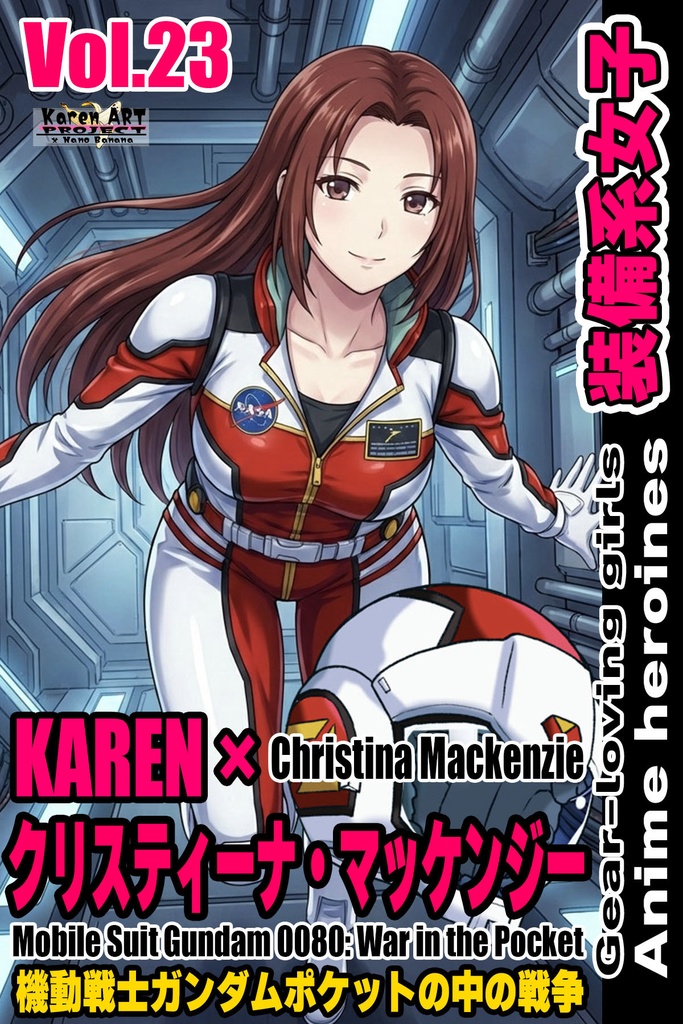装備系女子 Vol.23 クリスチーナ・マッケンジー【機動戦士ガンダムポケットの中の戦争】 Gear-loving girls Vol.23  - Christina Mackenzie【Mobile Suit Gundam 0080: War in the Pocket】