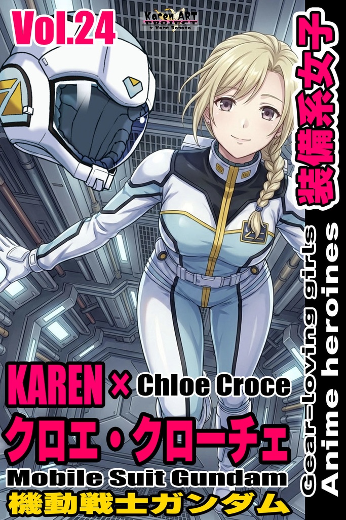 装備系女子 Vol.24 クロエ・クローチェ【機動戦士ガンダム】 Gear-loving girls Vol.24  - Chloe Croce【Mobile Suit Gundam】