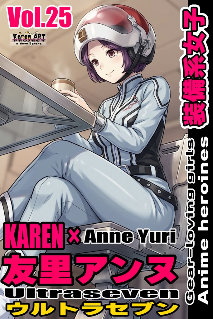 装備系女子 Vol.25 友里アンヌ【ウルトラセブン】 Gear-loving girls Vol.25  - Anne Yuri【Ultraseven】