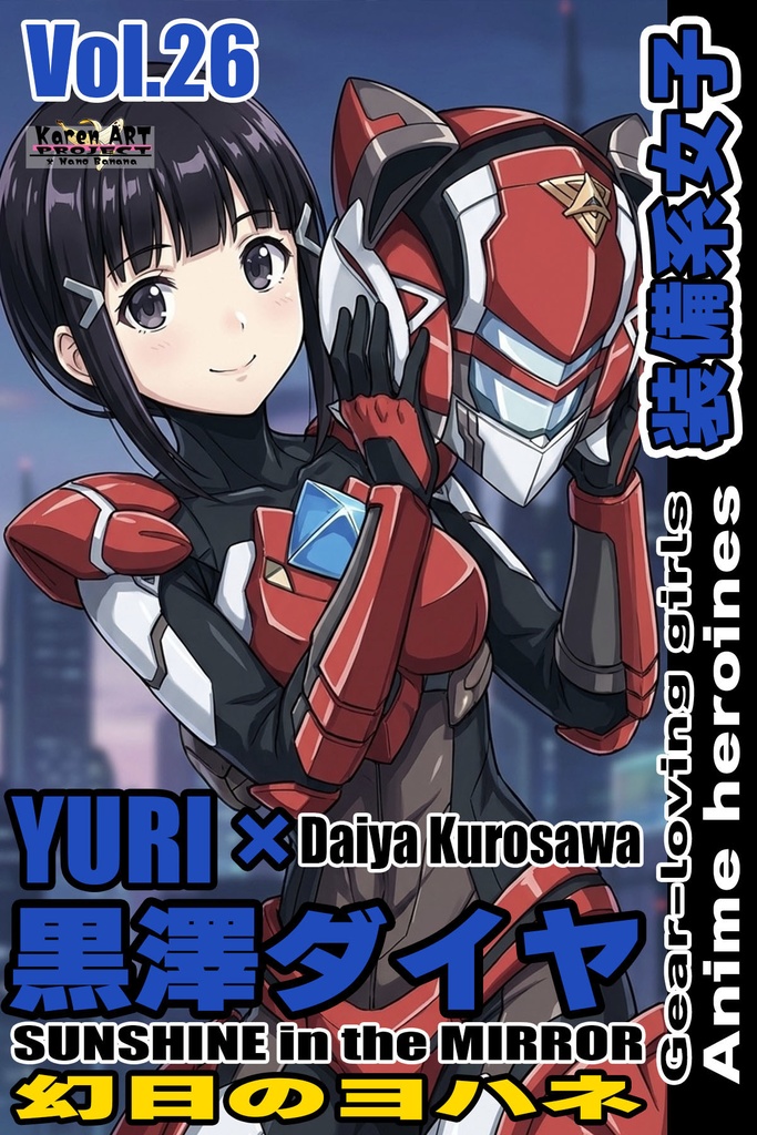 装備系女子 Vol.26 黒澤ダイヤ【幻日のヨハネ】 Gear-loving girls Vol.26  - Daiya Kurosawa【SUNSHINE in the MIRROR】