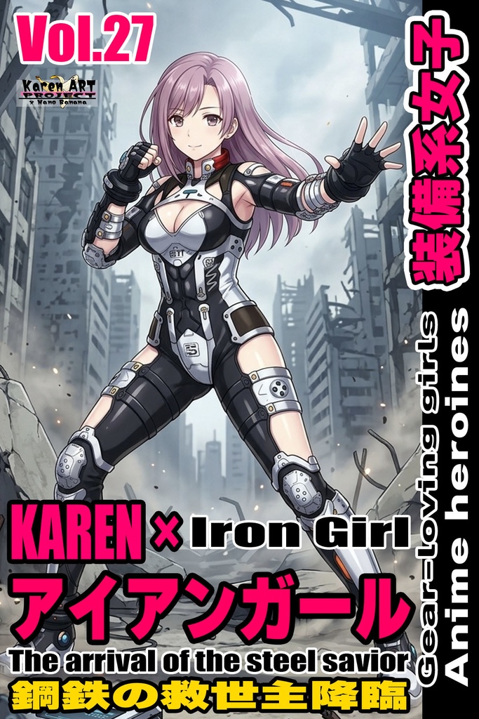 装備系女子 Vol.27 アイアンガール【鋼鉄の救世主降臨】 Gear-loving girls Vol.27  - Iron Girl【The arrival of the steel savior】