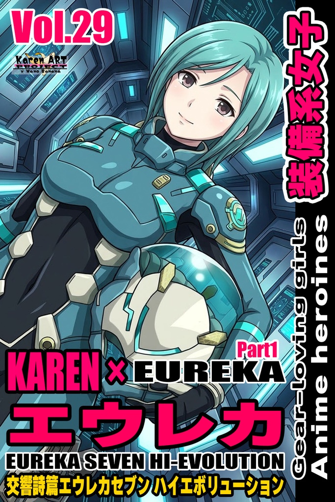 装備系女子 Vol.29 エウレカ Part1【交響詩篇エウレカセブン ハイエボリューション】 Gear-loving girls Vol.29  - EUREKA Part1【EUREKA SEVEN HI-EVOLUTION】