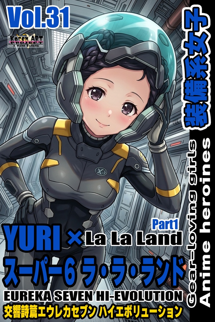 装備系女子 Vol.31 ラ・ラ・ランド Part1【交響詩篇エウレカセブン ハイエボリューション】 Gear-loving girls Vol.31  - La La Land Part1【EUREKA SEVEN HI-EVOLUTION】
