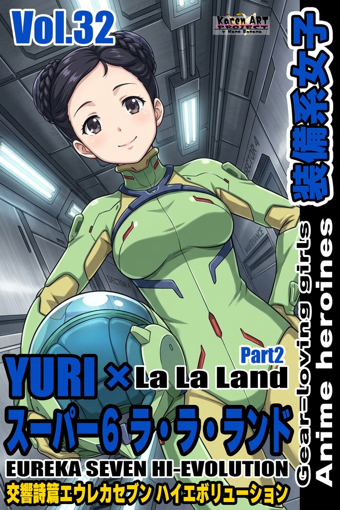 装備系女子 Vol.32 ラ・ラ・ランド Part2【交響詩篇エウレカセブン ハイエボリューション】 Gear-loving girls Vol.32  - La La Land Part2【EUREKA SEVEN HI-EVOLUTION】