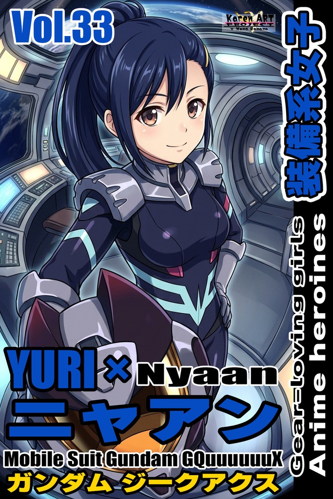 装備系女子 Vol.33 ニャアン【ガンダム ジークアクス】 Gear-loving girls Vol.33  - Nyaan【Mobile Suit Gundam GQuuuuuuX】