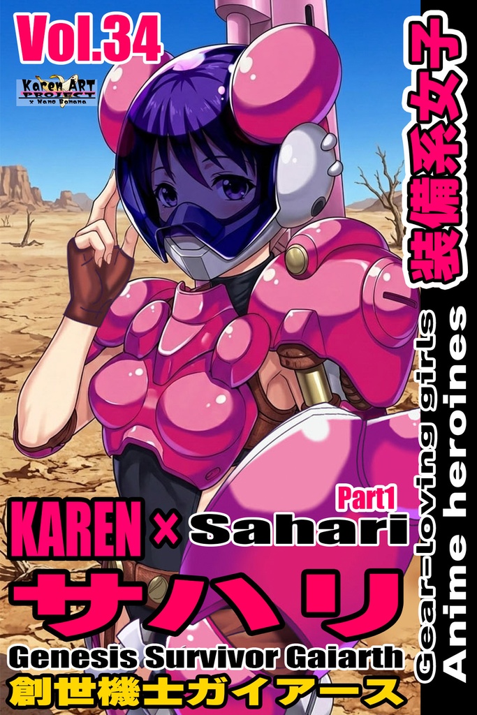 装備系女子 Vol.34 サハリ Part1【創世機士ガイアース】 Gear-loving girls Vol.34  - Sahari Part1【Genesis Survivor Gaiarth】