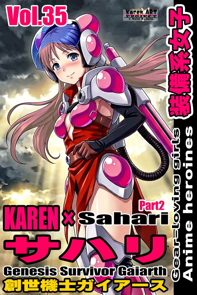 装備系女子 Vol.35 サハリ Part2【創世機士ガイアース】 Gear-loving girls Vol.35  - Sahari Part2【Genesis Survivor Gaiarth】
