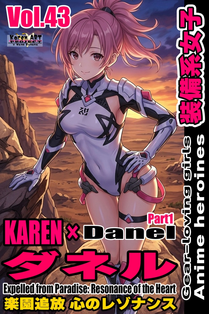 装備系女子 Vol.43ダネル Part1【楽園追放 心のレゾナンス】 Gear-loving girls Vol.43  - Danel Part1【Expelled from Paradise: Resonance of the Heart】