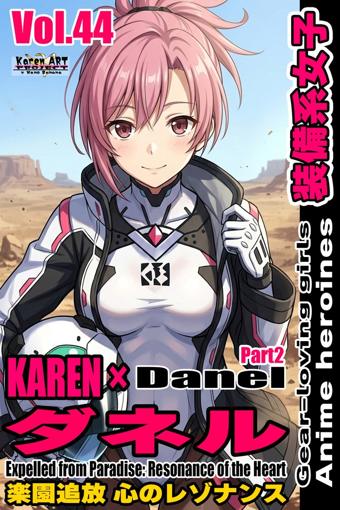 装備系女子 Vol.44ダネル Part2【楽園追放 心のレゾナンス 】 Gear-loving girls Vol.44  - Danel Part2【Expelled from Paradise: Resonance of the Heart】