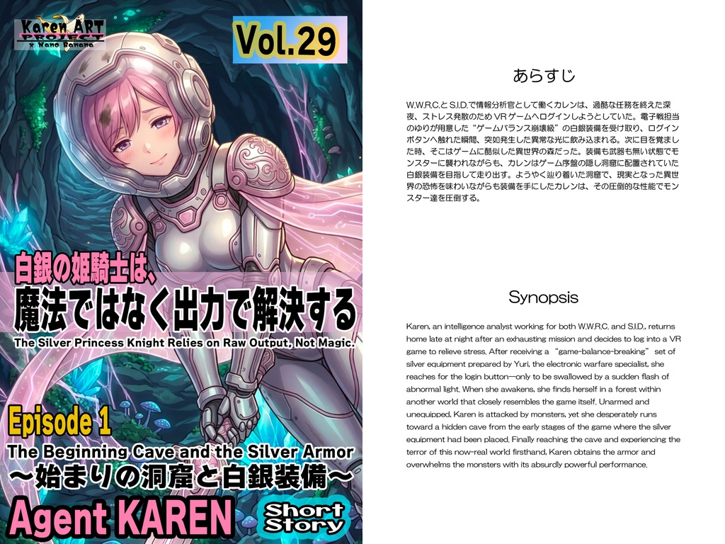 Agent Karen 小説Vol.29 白銀の姫騎士は、魔法ではなく出力で解決する Episode 1 Agent Karen Novel Vol.29 The Silver Princess Knight Solves Problems with Output, Not Magic Episode 1