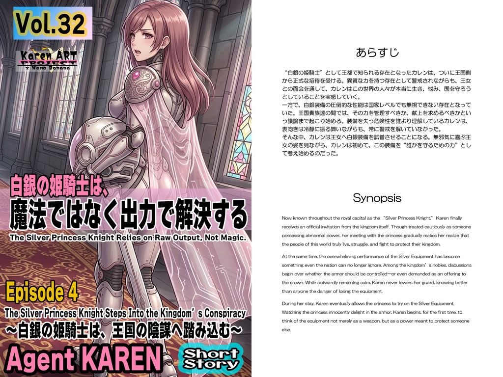 Agent Karen 小説Vol.32 白銀の姫騎士は、魔法ではなく出力で解決する Episode 4 Agent Karen Novel Vol.32 The Silver Princess Knight Solves Problems with Output, Not Magic Episode 4
