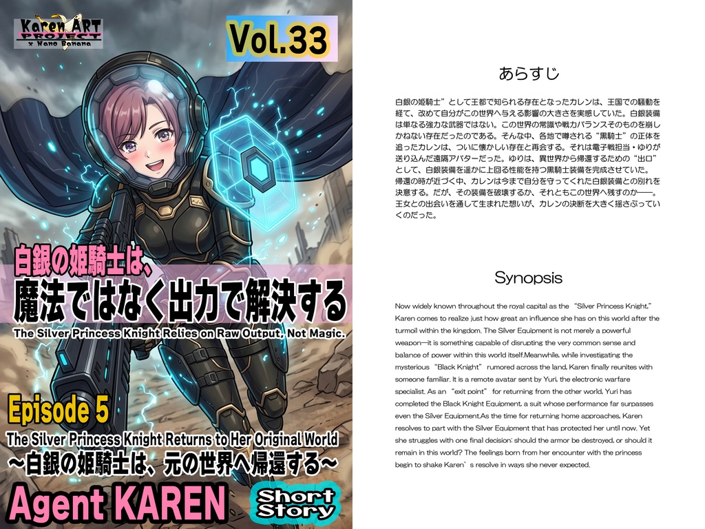 Agent Karen 小説Vol.33 白銀の姫騎士は、魔法ではなく出力で解決する Episode 5 Agent Karen Novel Vol.33 The Silver Princess Knight Solves Problems with Output, Not Magic Episode 5