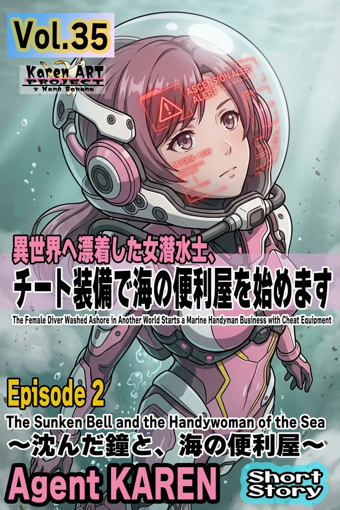 Agent Karen 小説Vol.35 異世界へ漂着した女潜水士、チート装備で海の便利屋を始めます Episode 2  The Female Diver Washed Ashore in Another World Starts a Marine Handyman Business with Cheat Equipment Episode 2
